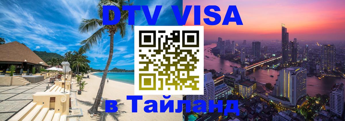 Visa ДТВ Тайланд помощь Якутск 