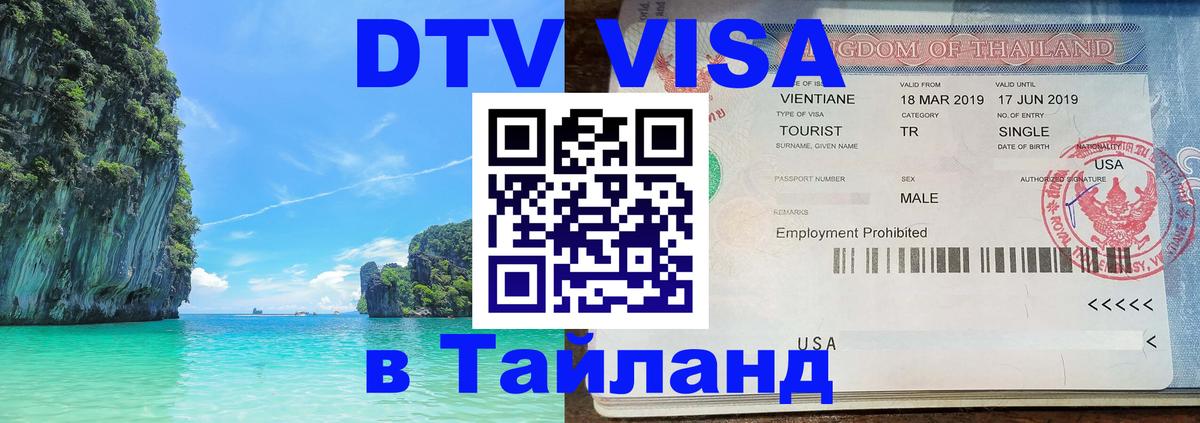 Visa ДТВ Тайланд помощь 