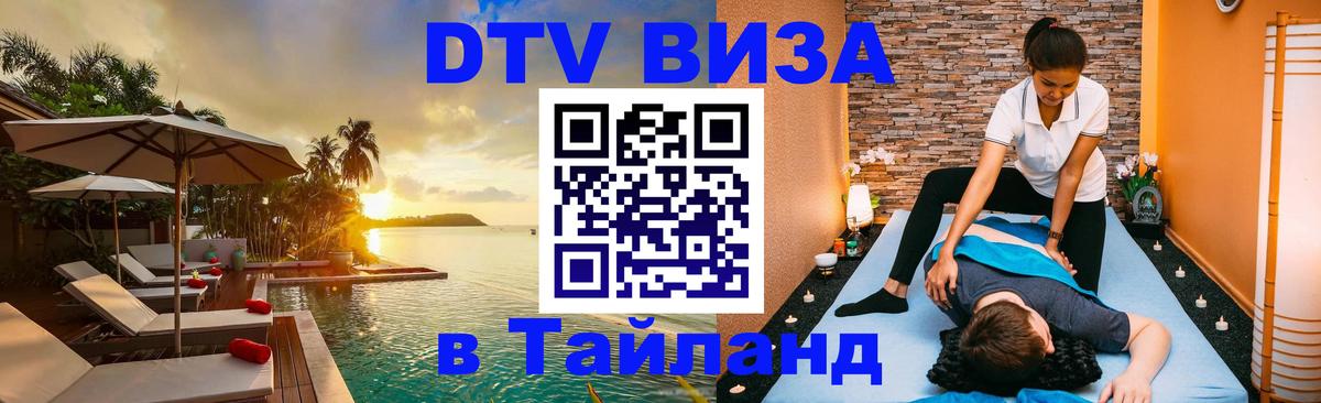 DTV Visa Thailand — прайс и условия, виза без дополнительных документов - 20.11.2025 